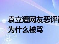 袁立遭网友恶评被骂陪睡 揭去探望孤独老人为什么被骂