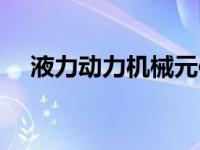 液力动力机械元件制造（液力机械简介）