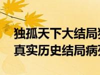 独孤天下大结局独孤曼陀最后怎么死的 曼陀真实历史结局病死