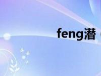 feng潜（潜凤道人简介）