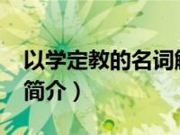 以学定教的名词解释（以学定教-教育学术语简介）