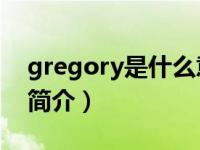 gregory是什么意思（Gregory Gorgeous简介）