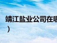 靖江盐业公司在哪里（靖江市盐务管理局简介）