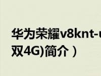 华为荣耀v8knt-ul10（荣耀V8(KNT-UL10/双4G)简介）