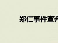 郑仁事件宣判结果（郑仁旻简介）