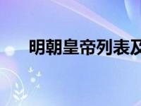 明朝皇帝列表及简介（Dee Dee简介）