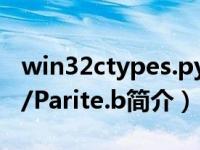 win32ctypes.pywin32.win32api（Win32/Parite.b简介）