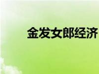 金发女郎经济（金发女郎之恋简介）