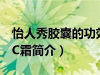 怡人秀胶囊的功效与作用（怡人草水漾凝肌CC霜简介）