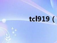 tcl919（TCL W939简介）