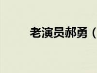 老演员郝勇（郝勇-医学博士简介）