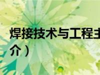 焊接技术与工程主要课程（焊接技术与工程简介）