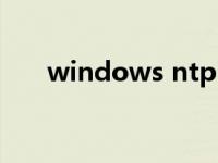 windows ntp（Windows NT简介）