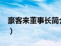 豪客来董事长简介（孙良-豪客互联CEO简介）