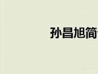 孙昌旭简介（孙昌璞简介）