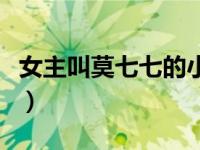 女主叫莫七七的小说现代（莫七七的幸福简介）