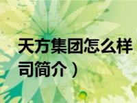 天方集团怎么样（天方-郑州天方集团有限公司简介）