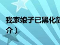我家娘子已黑化简介小说（我家娘子已黑化简介）