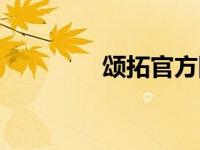 颂拓官方网站（颂拓简介）