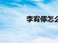 李宥儜怎么读（李宥儜简介）