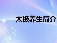 太极养生简介内容（太极养生简介）