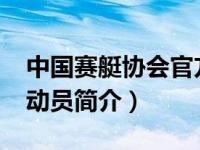 中国赛艇协会官方网站（唐宾-中国女赛艇运动员简介）