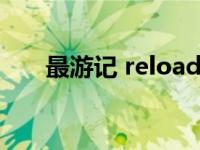 最游记 reload（最游记外传02简介）