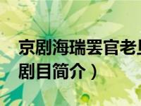京剧海瑞罢官老旦唱段（海瑞罢官-京剧传统剧目简介）
