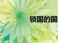 锁国的国家（锁国令简介）