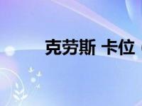 克劳斯 卡位（奥斯卡克劳戴简介）
