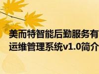 美而特智能后勤服务有限公司怎么样（美而特智慧设备设施运维管理系统v1.0简介）