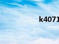 k4071（K407简介）