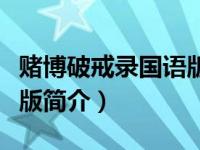 赌博破戒录国语版简介内容（赌博破戒录国语版简介）