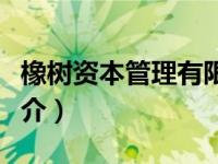 橡树资本管理有限公司（橡树资本有限公司简介）
