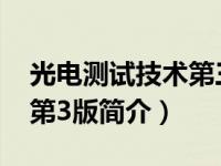光电测试技术第三版刘国栋（光电测试技术-第3版简介）