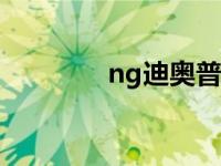 ng迪奥普（迪澳普F2简介）