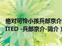 绝对可怜小孩兵部京介第二季（绝对可怜小孩 THE UNLIMITED -兵部京介-简介）