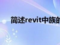 简述revit中族的重要性（revit族简介）