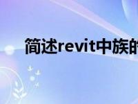 简述revit中族的重要性（revit族简介）