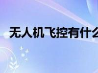 无人机飞控有什么用途（无人机飞控简介）
