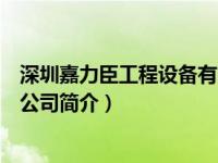 深圳嘉力臣工程设备有限公司（深圳市嘉力豪机械设备有限公司简介）