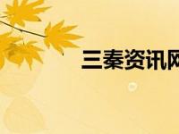 三秦资讯网（三秦信息简介）