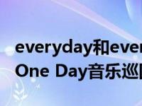 everyday和every day的区别（2016张峡浩One Day音乐巡回分享会简介）
