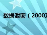 数据泄密（2000万开房数据泄露事件简介）