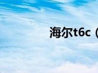 海尔t6c（海尔T68G简介）