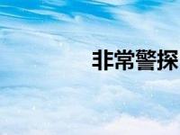 非常警探（非常侦探简介）
