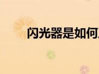 闪光器是如何工作的（闪光器简介）