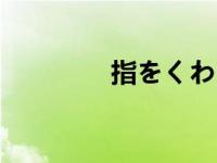 指をくわえる（指驳简介）