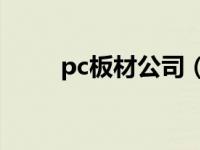 pc板材公司（中国PC板材网简介）