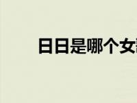 日日是哪个女歌手（日日摇滚简介）